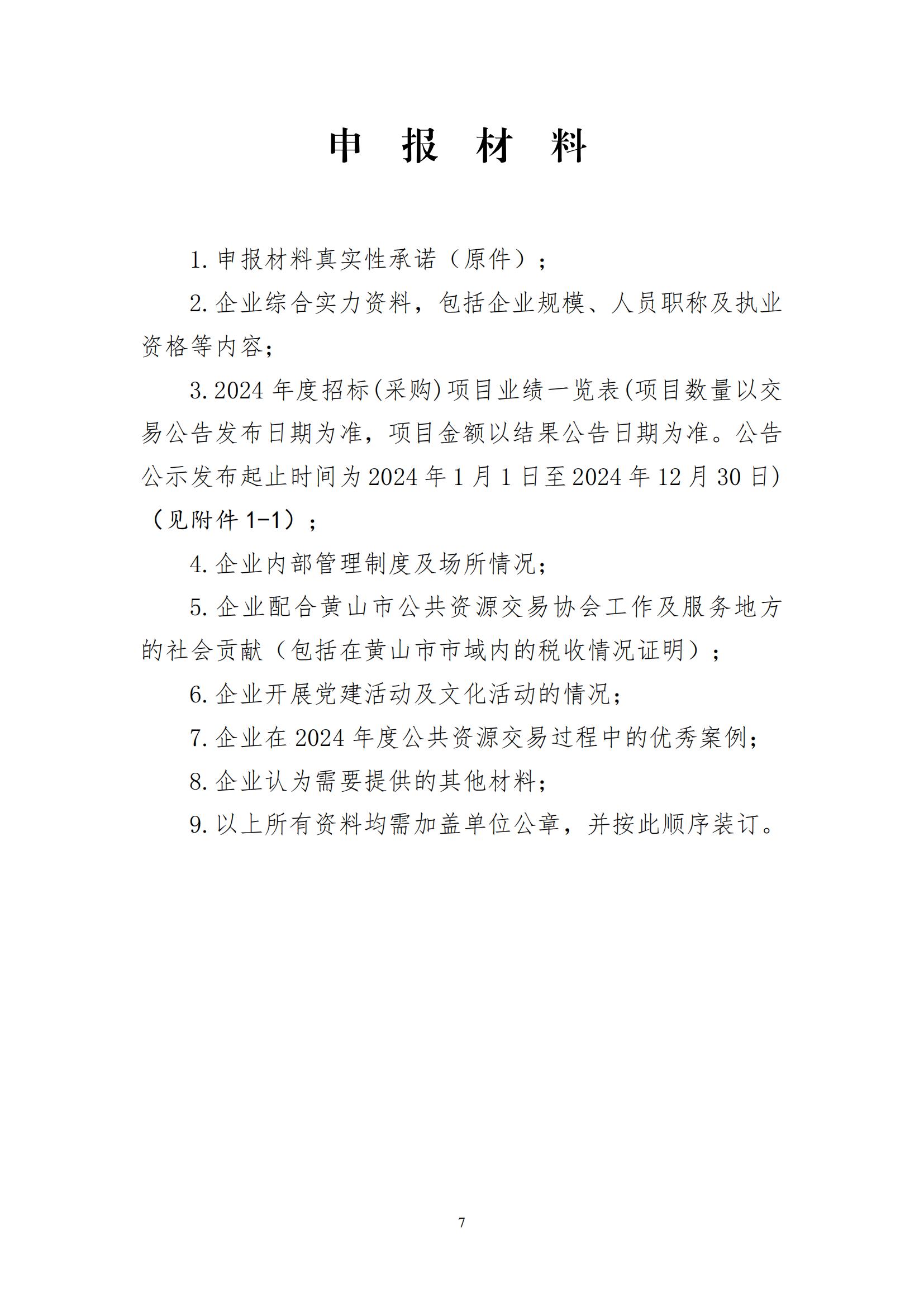 开展2024年度黄山市优秀招标代理机构和招标代理从业人员评选活动的通知_06.jpg