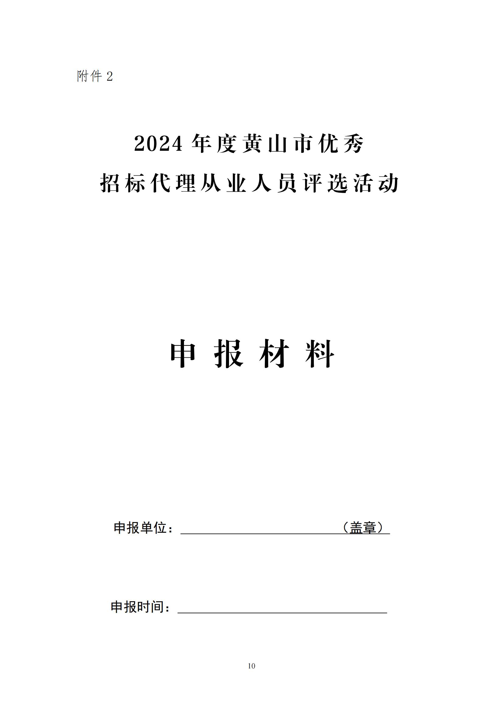 开展2024年度黄山市优秀招标代理机构和招标代理从业人员评选活动的通知_09.jpg