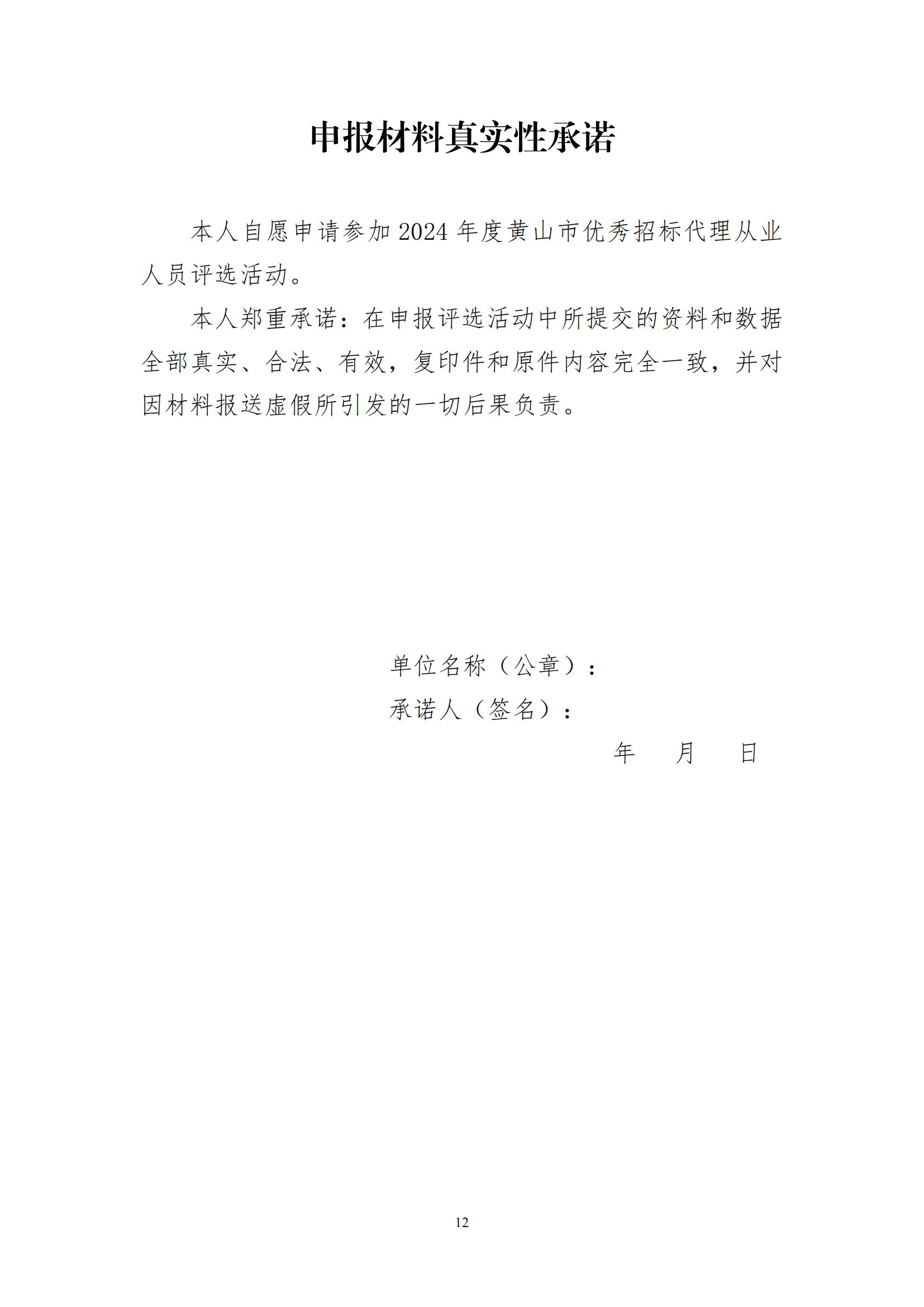 开展2024年度黄山市优秀招标代理机构和招标代理从业人员评选活动的通知_11.jpg
