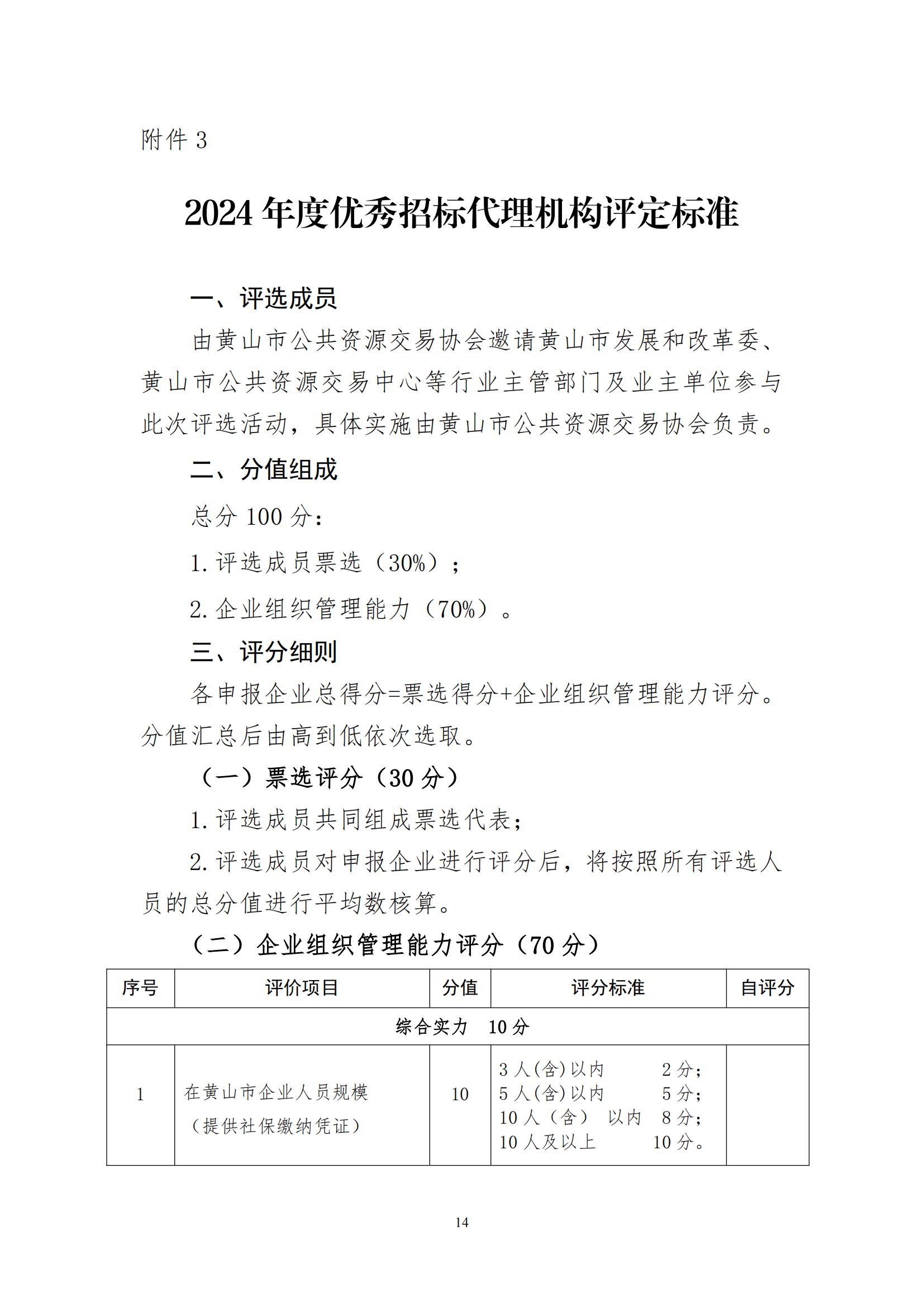 开展2024年度黄山市优秀招标代理机构和招标代理从业人员评选活动的通知_13.jpg