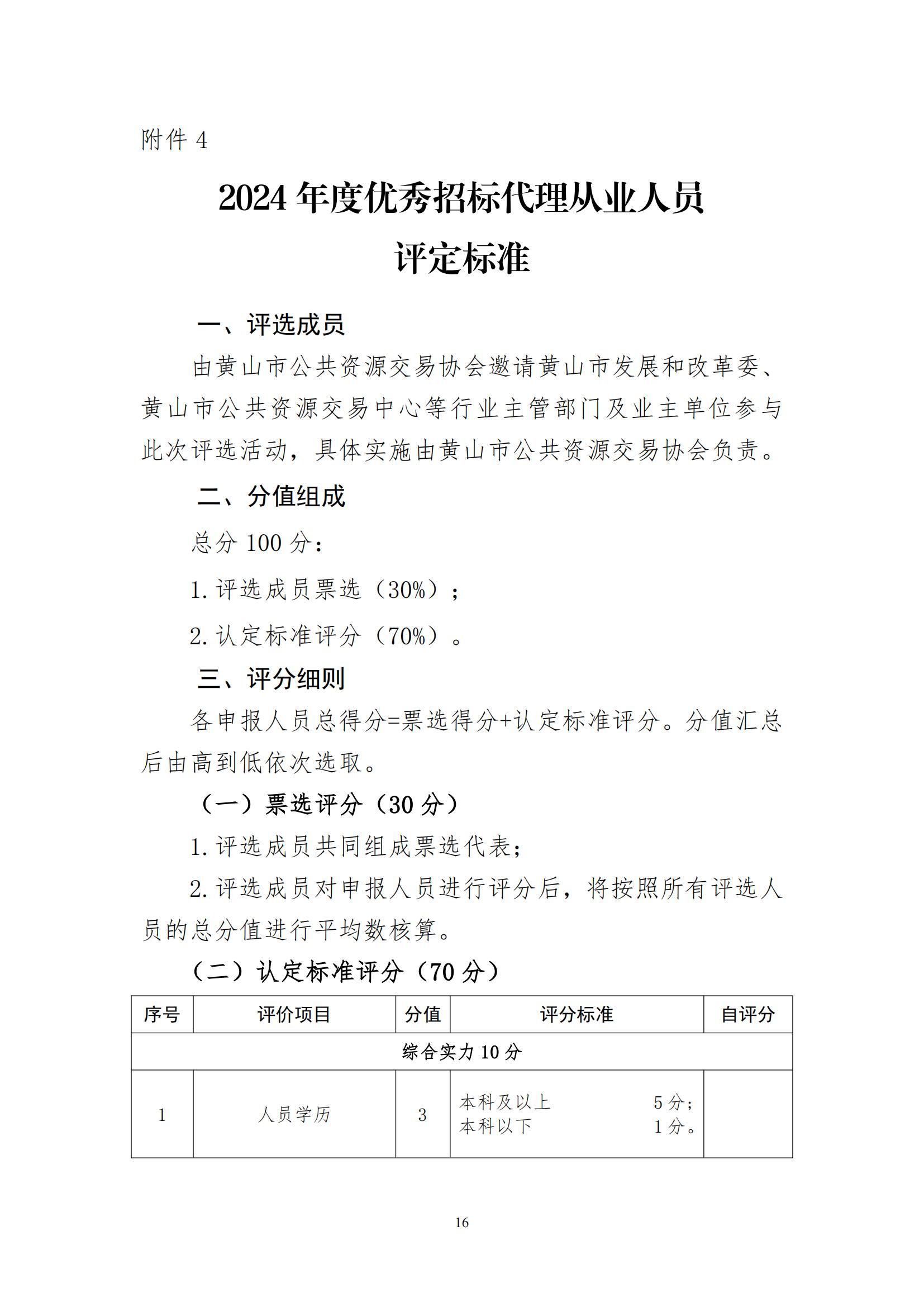 开展2024年度黄山市优秀招标代理机构和招标代理从业人员评选活动的通知_15.jpg
