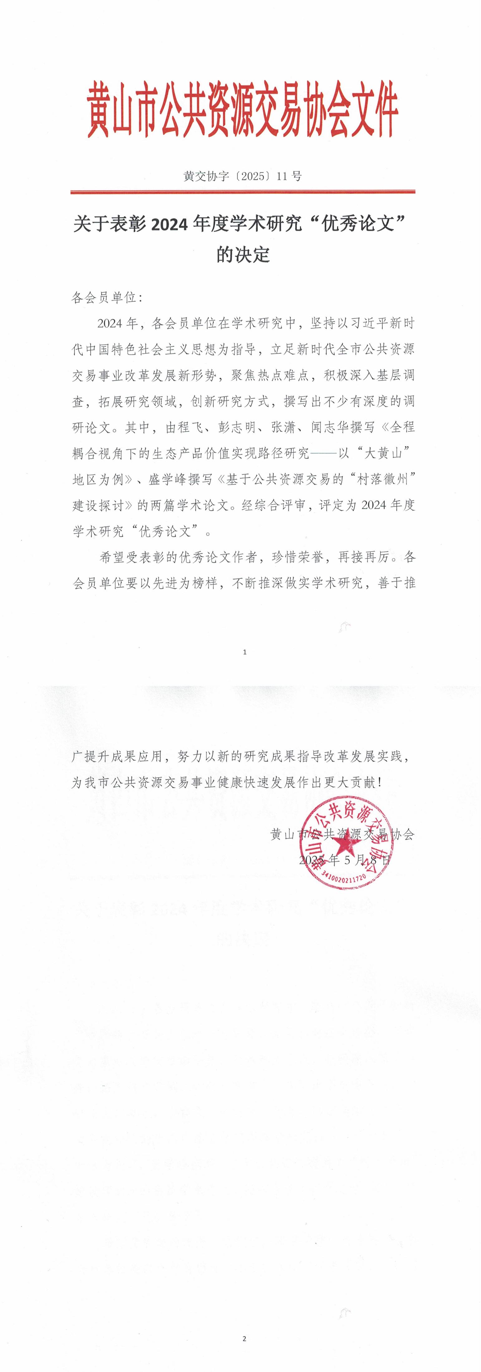 关于表彰2024年度学术研究“优秀论文”的通报20250509_00.jpg